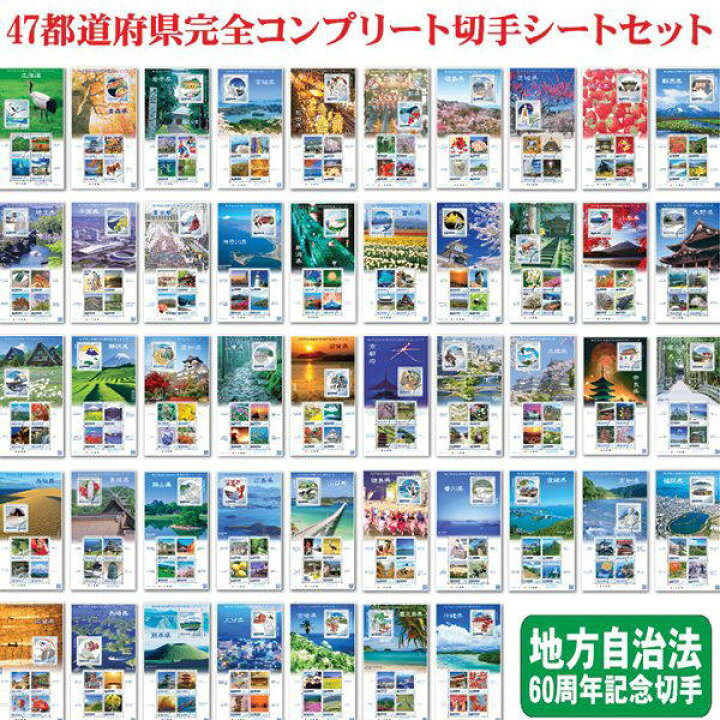 楽天市場】47都道府県 完全コンプリート 切手シート セット - 切手 