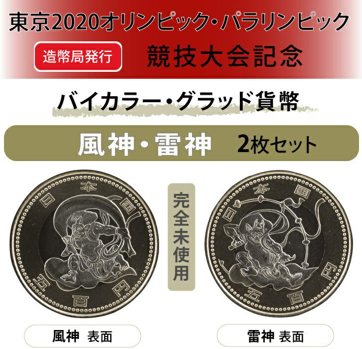 2020東京オリンピック記念硬貨500円　風神雷神ロール