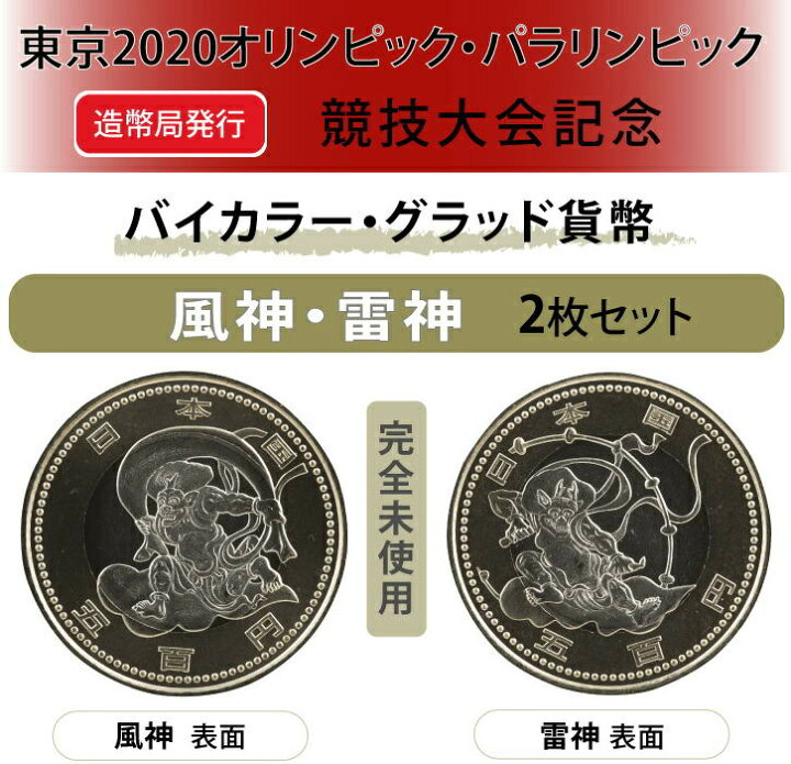 楽天市場】東京2020オリンピック・パラリンピック記念貨幣 風神・雷神 