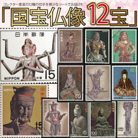 国宝仏像12宝 切手シート セット - 完全未使用品、専用ケース付き