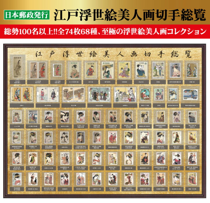 楽天市場】江戸浮世絵美人画切手総覧「全74枚68種」額装セット 専用 