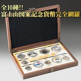 富士山記念貨幣コレクション 富士山世界遺産10周年記念