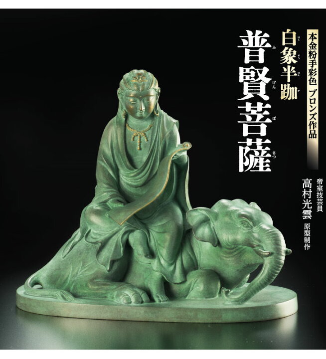 楽天市場】白象半跏 普賢菩薩 原型・高村光雲 : 仏像・掛軸の三宝堂