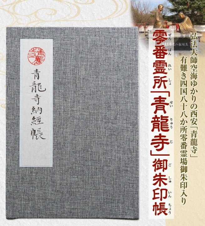 楽天市場】零番霊所「青龍寺」御朱印帳 : 仏像・掛軸の三宝堂