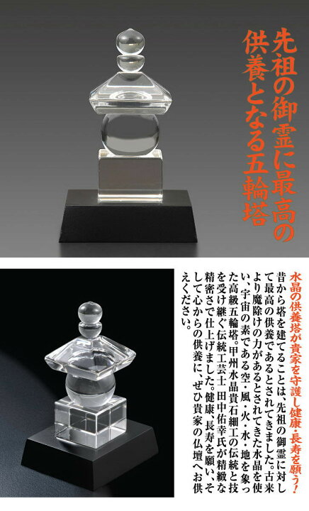 楽天市場】水晶五輪塔 - 田中佑幸作、品質証明書付き : 仏像・掛軸の三宝堂