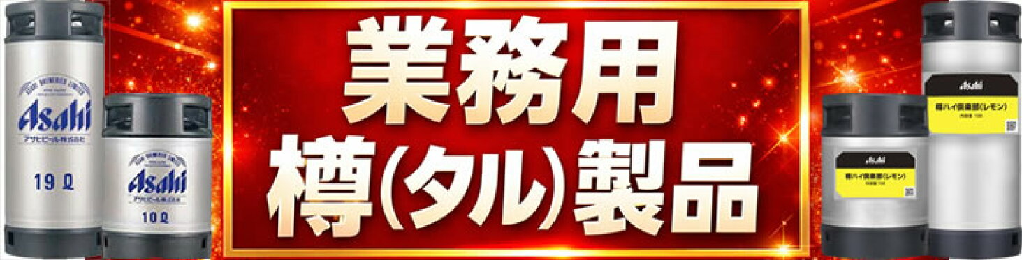 業務用樽製品カテゴリー