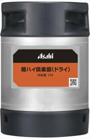 ◆送料無料！◆アサヒ　樽ハイ倶楽部　ドライ樽詰め10L 業務用 1本