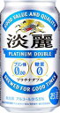 ★2ケースで送料無料！★キリン　淡麗プラチナダブル350ml　24本入り　淡麗　ダブル　W　プリン体　糖質 ランキングお取り寄せ