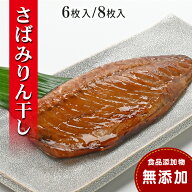 三福水産 さばみりん干し【無添加】（240g（2枚）×3パック入または4パック 冷凍） 無着色 塩分控えめ0.9…