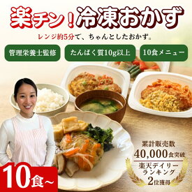【楽天2位&累計4万食突破！送料無料】楽チン！冷凍おかず 10食～弁当 惣菜 総菜 温めるだけ おかずのみ 一人暮らし 冷凍 宅配弁当 自宅療養 夜食 単身 独身 レンジ お手軽 簡単 便利 鶏ちゃん焼 高齢者 和食 たんぱく質 栄養士 寮 レンチン 栄養管理 栄養バランス