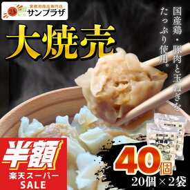 スーパーSALE半額！サンホーム 大焼売 28g×40個セット 惣菜 焼売 シューマイ しゅうまい 蒸し 揚げ 電子レンジ おつまみ お酒 つまみ あて 飲茶 中華 グルメ お取り寄せ 業務用 大容量 お弁当 おかず ギフト