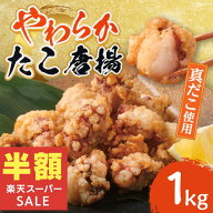 【半額！スーパーSALE限定 50％OFF】父の日 ギフト サンホーム やわらかたこ唐揚 1kg 冷凍 真だこ 業務用…
