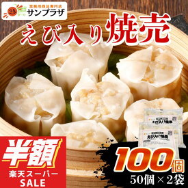 スーパーSALE半額！楽天ランキング入賞★燦宝夢 えび入り焼売 750g×2袋セット業務用 大容量 冷凍 焼売 しゅうまい シューマイ えび 海老 エビ えび焼売 海老焼売 えびシューマイ 中華 お弁当 おかず 総菜 惣菜 ギフト