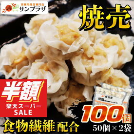 スーパーSALE半額！燦宝夢 焼売（100個）700g×2袋セット冷凍 中華 惣菜 総菜 お弁当 おかず 夕飯 あて おつまみ 冷凍 電子レンジ 調理 手軽 便利 蒸し 一口焼売 大容量 業務用 しゅうまい ギフト