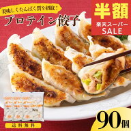 【半額！スーパーSALE限定 50％OFF】父の日 ギフト プロテイン餃子 (30個)×3袋 90個 たんぱく質アップ …
