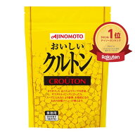 【楽天ランキング1位】味の素 おいしいクルトン 250gサラダ スープ うきみ 料理 トッピング 本格 業務用 …