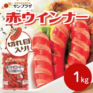 サンプラザ 切れ目入り 赤ウインナー(約80本) 1kg～冷凍 居酒屋 あて おつまみ お酒 大容量 お得 弁当 懐…