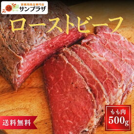 サンホーム ローストビーフ 500g プロ品質 業務用 お取り寄せグルメ 惣菜 高級 おかず おつまみ オードブル 赤ワイン レストラン 肉 ギフト