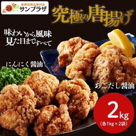 究極の唐揚げ にんにく醤油・あごだし醤油 2kgセット（各1袋） 冷凍 から揚げ ニチレイ 業務用 専門店 プロ からあげ から揚げ カラアゲ 2kg 大容量 揚げ物 惣菜 総菜 お弁当 クリスマス