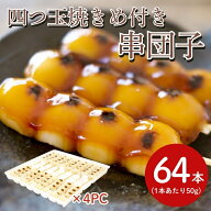 タヌマ 冷凍四つ玉焼きめ付き串団子 1ケース(50gX64本)自然解凍 レンジ調理 業務用 だんご 手焼き風 和菓…