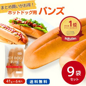【楽天1位★送料無料】タカキベーカリー ホットドッグバンズ 41gX6個入X9袋セット業務用 大容量 冷凍パン ホットドッグ バンズ 自然解凍 手作り ランチ お弁当 パン イベント パーティー 学園祭 朝食 昼食 サンド 便利 業務用 まとめ買い お買い得