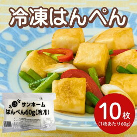 サンホーム 冷凍 はんぺん 60gX10枚ヘルシー 魚 冷凍 ダイエット 健康 たんぱく質 練物 すり身 大容量 長期保存 魚肉 給食 居酒屋 おつまみ ねりもの