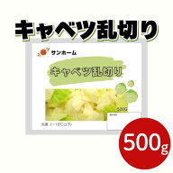 サンホーム キャベツ乱切り 500g冷凍 自然解凍 キャベツカット カット野菜 カット済み 冷凍野菜 凍菜 味…