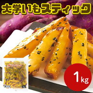 スーパーSALE限定価格！九州産さつまいも使用 サンホーム 大学いもスティック ごま付 1kg～冷凍 自然解凍…