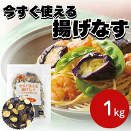 自然解凍OK サンホーム 今すぐ使える揚げなす 1kg～冷凍 乱切り 冷凍野菜 あげなす 揚げ茄子 揚げ調理済…