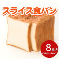 タカキベーカリー スライス食パン(8枚切) 1袋～冷凍パン サンドウィッチ 自然解凍 手作り ランチ お弁当 …