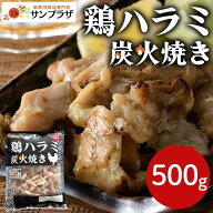 BSノブロック で話題！ サンホーム 鶏ハラミ炭火焼き 500g～　YouTube 鶏肉 はらみ 冷凍 チキン 鶏 焼肉 …