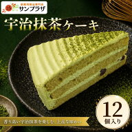 冷凍カットケーキ サンホーム 宇治抹茶ケーキ 30gX12個入～冷凍ケーキ 北海道産あずき スイーツ デザート…