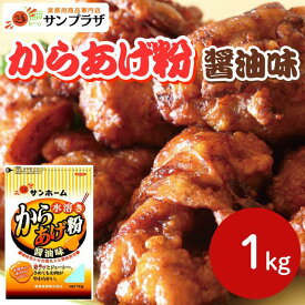 【業務用からあげ粉】サンホーム　唐揚粉　醤油味　1KG 業務用 からあげ 唐揚げ から揚げ 醤油 大容量