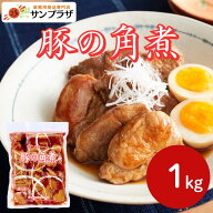 サンホーム 豚の角煮 1kg～冷凍 中華 惣菜 おかず 丼 麺 ラーメン 具 おつまみ 美味しい お取り寄せグル…