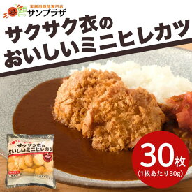 サンホーム サクサク衣のおいしいミニヒレカツ 30g×30枚～冷凍 惣菜 業務用 揚げ物 フライ 大容量 ヒレカツ 豚カツ カツサンド カツカレー おかず 弁当 アレンジ グルメ 国内生産 惣菜 カツ 冷凍 丼 定食