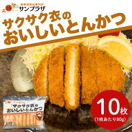 【楽天ランキング3位】サンホーム サクサク衣のおいしいとんかつ 80g×10枚～冷凍 揚げ物 フライ 大容量 …