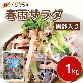【法人様向け ケース販売】サンホーム 春雨サラダ（黒酢入り） 1kg×6袋チルド 冷蔵 サラダ 春雨 黒酢 米酢 大容量 業務用 和風 黒酢 健康酢 はるさめ 中華サラダ さっぱり ダイエット ヘルシー