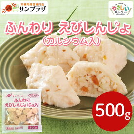 サンホーム ふんわりえびしんじょ(Ca入) 約25個 500g～冷凍 自然解凍 しんじょ 練り物 しんじょう 和食 惣菜 おかず すりみ おつまみ ふんわり なめらか 汁物 お通し 天ぷら 業務用 家庭用 大容量 お買い得