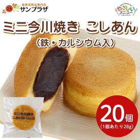 【法人様向け ケース販売】サンホーム ミニ今川焼（こしあん）鉄・カルシウム入 38g×20個冷凍 自然解凍 栄養 添加 今川焼 おやつ デザート 子ども 手軽 グルメ 大容量 お買い得 個包装 和 スイーツ 便利 回転焼き 大判焼き おやき 二重焼き あんこ こしあん 高齢者