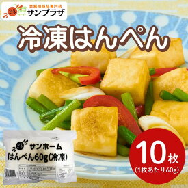 サンホーム 冷凍 はんぺん 60gX10枚ヘルシー 魚 冷凍 ダイエット 健康 たんぱく質 練物 すり身 大容量 長期保存 魚肉 給食 居酒屋 おつまみ ねりもの