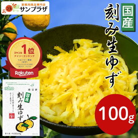 【法人様向け ケース販売】燦宝夢 国産 刻み生ゆず 100g×30袋無添加 柚子 生柚子 冷凍 トッピング 刻みゆず 刻み柚子 香り 柚子皮 ゆず皮 和食 長期保存 業務用 柚子ピール 吸い物 煮物 ゆず茶 魚料理 本格 居酒屋 定食 プロ食材