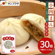 燦宝夢 小肉まん 25g×30個～中華 点心 飲茶 肉まん にくまん 朝ごはん 昼ごはん 朝食 昼食 おやつ まと…