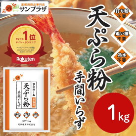 【楽天ランキング1位】サンホーム 天ぷら粉 手間いらず 1kg～ プロ商材 業務用 天ぷら 粉 てんぷら 便利 簡単 大容量 年越し 年末 歳末 年越しそば 年越そば 年越 年越蕎麦 打ち粉不要 追い種不要 冷水不要 和食 買い出し 仕入 仕入れ まとめ買い プロ使用 麺