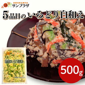 サンホーム 5品目のいろどり白和え 500g～冷凍 しらあえ 惣菜 和食 おかず ストック 弁当 ヘルシー 健康 和風 副菜 小鉢 大容量 家庭用 業務用 流水解凍 白あえ