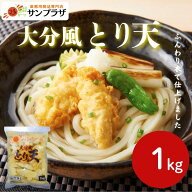 楽天ランキング入賞 サンホーム 大分風とり天 1kg～レンジ調理 冷凍 業務用 ご当地 鶏天 天ぷら 居酒屋 …