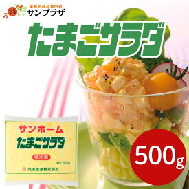 【楽天ランキング3位】サンホーム たまごサラダ 500g～冷蔵 惣菜 サラダ 付け合わせ 副菜 付き出し 先出し お通し お弁当 卵 玉子 タマゴ 惣菜パン グラタン ベーカリー おかず 業務用 家庭用 大容量 お買い得 まとめ買い