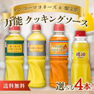 ＼当店限定！送料無料／【テレビで話題】選べる！万能クッキングソース 4本セットケンコーマヨネーズ ガ…