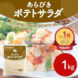【楽天ランキング1位★じゃがいもの食感を楽しめる！】サンホーム あらびきポテトサラダ 1kg～業務用 ポテサラ 冷蔵 食品 つまみ おつまみ おかず お惣菜 チルド 惣菜 使用 給食 朝食 大量調理 大家族 大容量 プロ 飲食店 定食 ランチ 洋食 ホテル