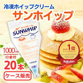 【楽天1位★送料無料】サンホーム サンホイップ 20本セット冷凍 生クリーム ケーキ 手作りケーキ 製菓材料 業務用 スイーツ お菓子 デザートトッピング 手作り イベント 大容量 お買い得 まとめ買い