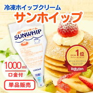【楽天1位★プロのデコレーションを簡単に演出】サンホーム サンホイップ 1Lホイップクリーム 冷凍 生ク…